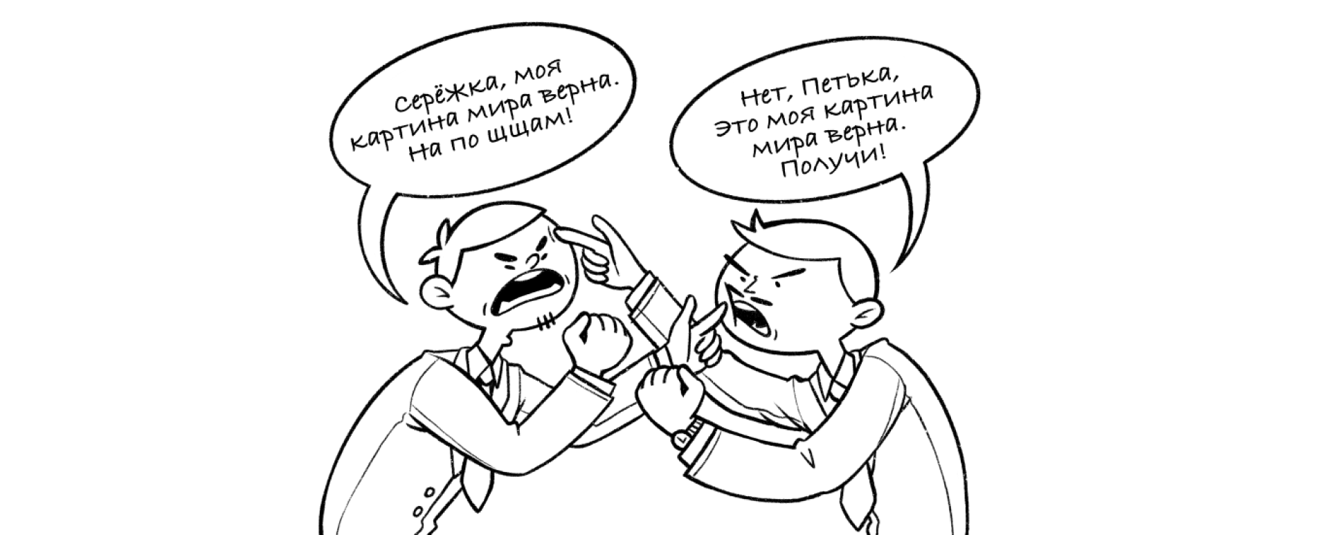 "Seryozhka, my picture of the world is the correct one. Take that in the face!" — "No, Petka, it's my picture of the world that's correct. Have some!"