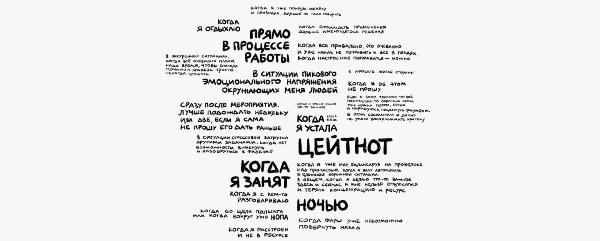 A word cloud of survey answers about when people don't want feedback