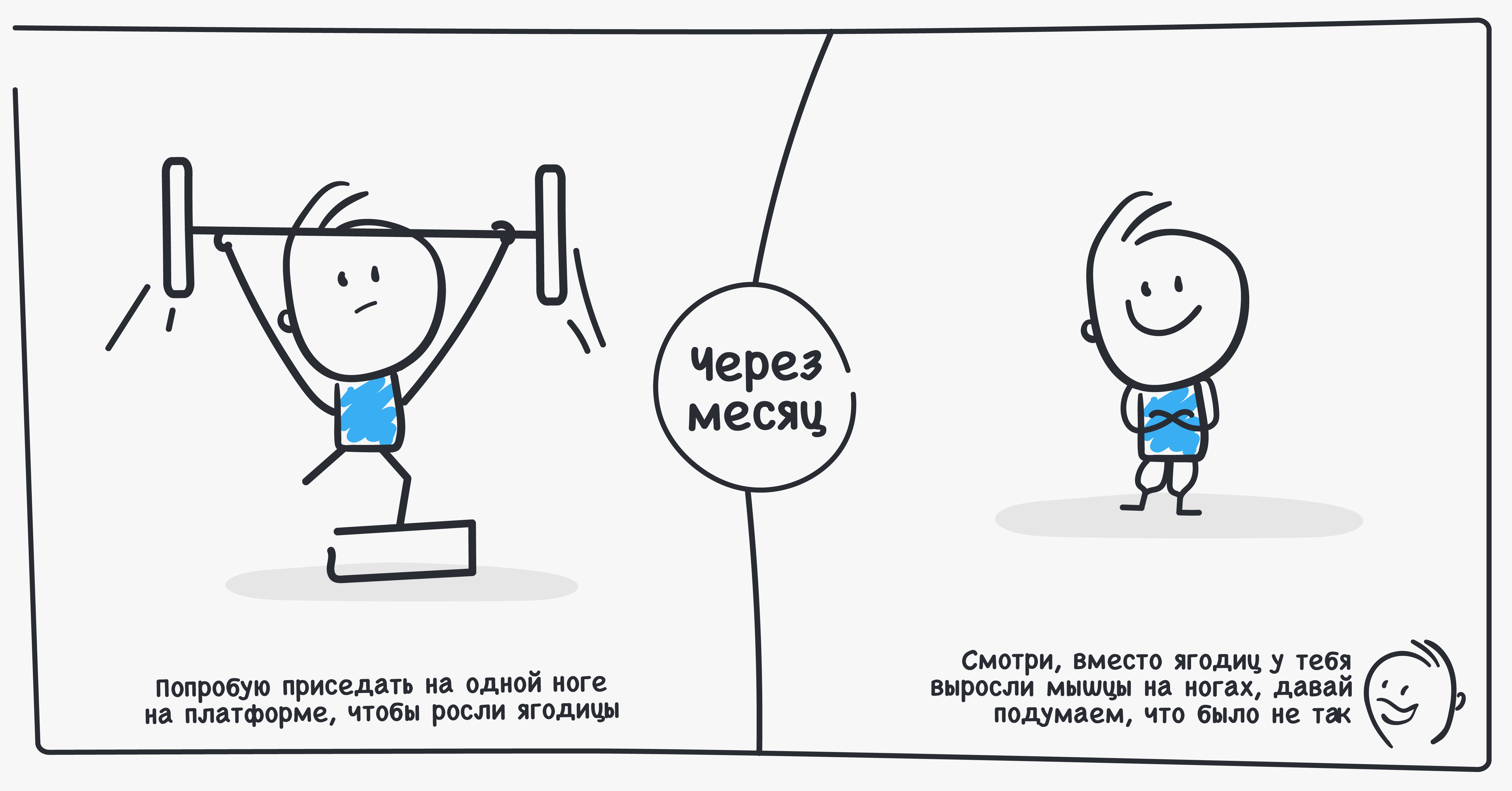Cartoon: a trainee doing single-leg squats on a platform, and a month later the coach going over what actually grew