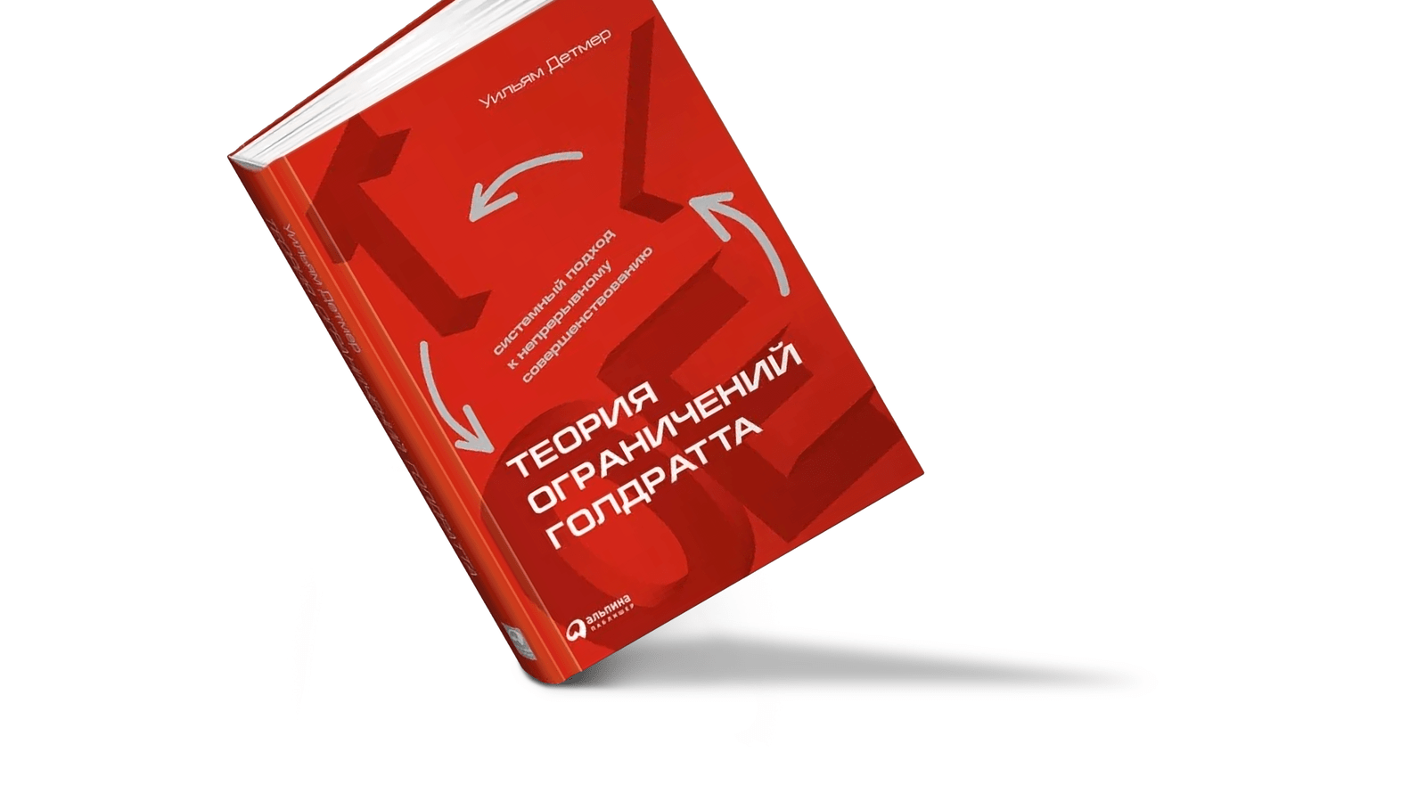 Cover of William Dettmer's book "Goldratt's Theory of Constraints: A Systems Approach to Continuous Improvement" — white lettering and looping arrows on bright red