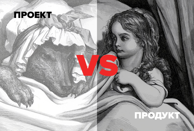 Split engraving: a chaotic scene labelled "Project" set against a calm portrait labelled "Product", joined by a red "vs"